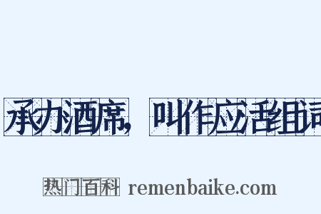 承办酒席，叫作应活组词是什么意思的图片